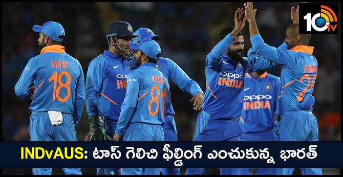 INDvAUS: టాస్ గెలిచి ఫీల్డింగ్ ఎంచుకున్న భారత్ INDvAUS: టాస్ గెలిచి ఫీల్డింగ్ ఎంచుకున్న భారత్