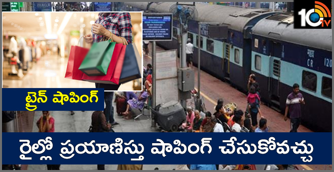 ట్రైన్ షాపింగ్ : రైల్లో ప్రయాణిస్తు షాపింగ్ చేసుకోవచ్చు ట్రైన్ షాపింగ్ : రైల్లో ప్రయాణిస్తు షాపింగ్ చేసుకోవచ్చు