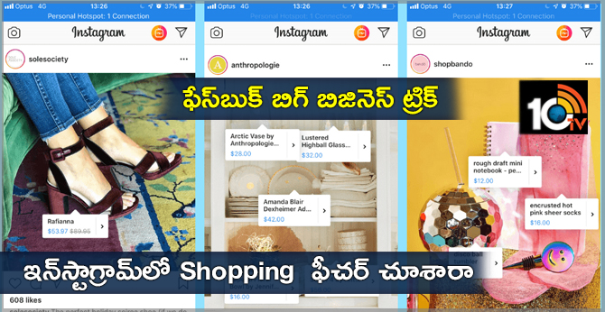 ఫేస్బుక్ బిగ్ బిజినెస్ ట్రిక్ : ఇన్స్టాగ్రామ్లో Shopping ఫీచర్ చూశారా? ఫేస్బుక్ బిగ్ బిజినెస్ ట్రిక్ : ఇన్స్టాగ్రామ్లో Shopping ఫీచర్ చూశారా?
