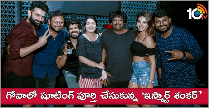 గోవాలో షూటింగ్ పూర్తి చేసుకున్న ‘ఇస్మార్ట్ శంకర్’ గోవాలో షూటింగ్ పూర్తి చేసుకున్న ‘ఇస్మార్ట్ శంకర్’