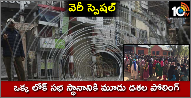 వెరీ స్పెషల్ : ఒక్క లోక్ సభ స్థానానికి మూడు దశల పోలింగ్ వెరీ స్పెషల్ : ఒక్క లోక్ సభ స్థానానికి మూడు దశల పోలింగ్