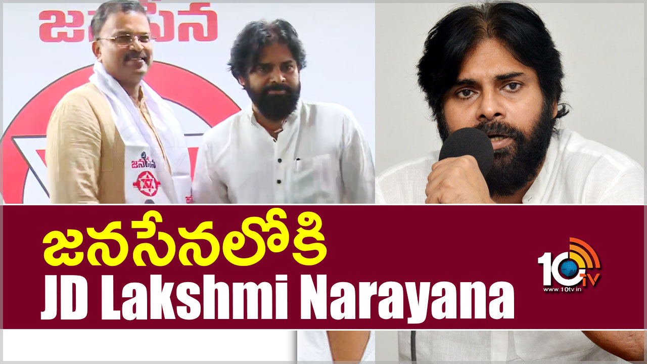 జనసేనలోకి జేడీ లక్ష్మీనారాయణ జనసేనలోకి జేడీ లక్ష్మీనారాయణ
