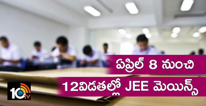 ఏప్రిల్ 8 నుంచి.. 12 విడతల్లో JEE మెయిన్స్ ఏప్రిల్ 8 నుంచి.. 12 విడతల్లో JEE మెయిన్స్