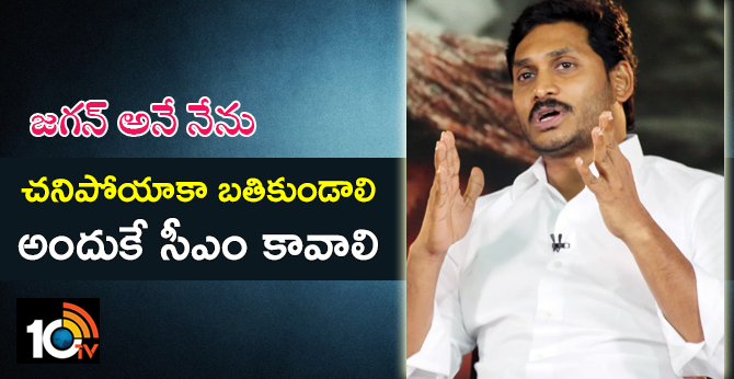 Dream to become CM to stay alive after death says Jagan