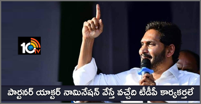పార్టనర్ యాక్టర్ నామినేషన్ వేస్తే వచ్చేది టీడీపీ కార్యకర్తలే పార్టనర్ యాక్టర్ నామినేషన్ వేస్తే వచ్చేది టీడీపీ కార్యకర్తలే