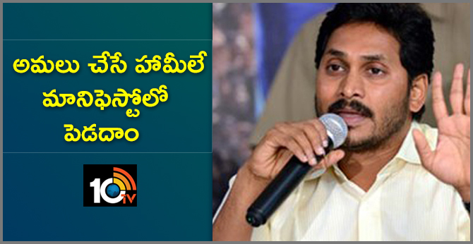 Jagan meeting with manifesto committee 