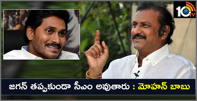జగన్ తప్పకుండా సీఎం అవుతారు : మోహన్ బాబు జగన్ తప్పకుండా సీఎం అవుతారు : మోహన్ బాబు