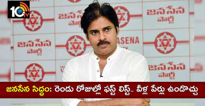 జనసేన సిద్ధం: రెండు రోజుల్లో ఫస్ట్ లిస్ట్.. వీళ్ల పేర్లు ఉండొచ్చు జనసేన సిద్ధం: రెండు రోజుల్లో ఫస్ట్ లిస్ట్.. వీళ్ల పేర్లు ఉండొచ్చు