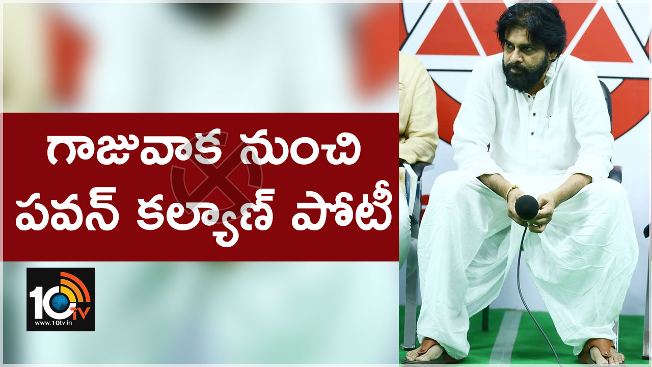 గాజువాక నుంచి పవన్ కల్యాణ్ పోటీ గాజువాక నుంచి పవన్ కల్యాణ్ పోటీ