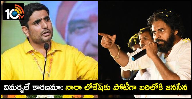 విమర్శలే కారణమా: నారా లోకేష్కు పోటీగా బరిలోకి జనసేన విమర్శలే కారణమా: నారా లోకేష్కు పోటీగా బరిలోకి జనసేన