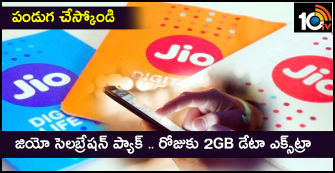 పండుగ చేస్కోండి : జియో సెలబ్రేషన్ ప్యాక్ .. రోజుకు 2GB డేటా ఎక్స్ట్రా పండుగ చేస్కోండి : జియో సెలబ్రేషన్ ప్యాక్ .. రోజుకు 2GB డేటా ఎక్స్ట్రా