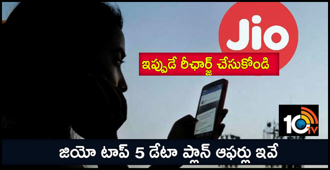 ఇప్పుడే రీఛార్జ్ చేసుకోండి : జియో టాప్ 5 డేటా ప్లాన్ ఆఫర్లు ఇవే ఇప్పుడే రీఛార్జ్ చేసుకోండి : జియో టాప్ 5 డేటా ప్లాన్ ఆఫర్లు ఇవే