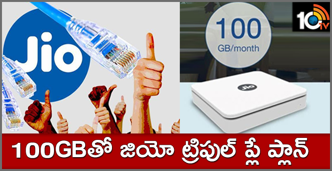 కమింగ్ సూన్ : 100GBతో.. జియో ట్రిపుల్ ప్లే ప్లాన్! కమింగ్ సూన్ : 100GBతో.. జియో ట్రిపుల్ ప్లే ప్లాన్!