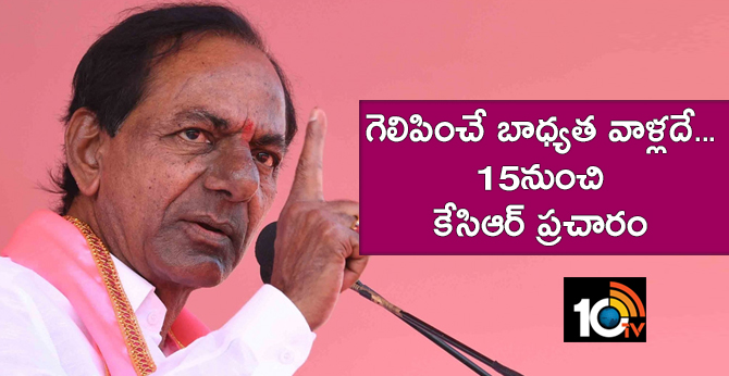 గెలిపించే బాధ్యత వాళ్లదే.. 15నుంచి కేసిఆర్ ప్రచారం గెలిపించే బాధ్యత వాళ్లదే.. 15నుంచి కేసిఆర్ ప్రచారం
