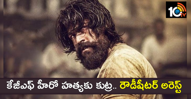కేజీఎఫ్ హీరో హత్యకు కుట్ర.. రౌడీషీటర్ అరెస్ట్ కేజీఎఫ్ హీరో హత్యకు కుట్ర.. రౌడీషీటర్ అరెస్ట్