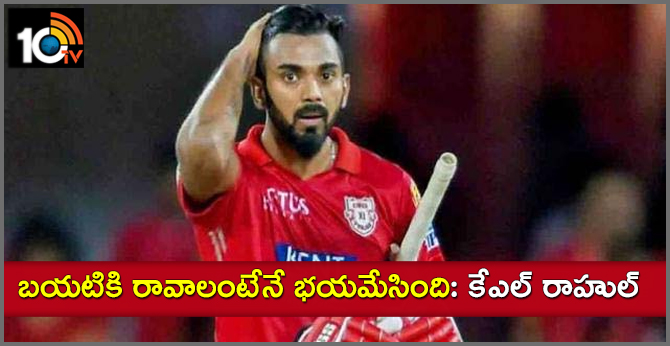 KL RAHUL SAYS, I'M SCARED TO COME OUTSIDE