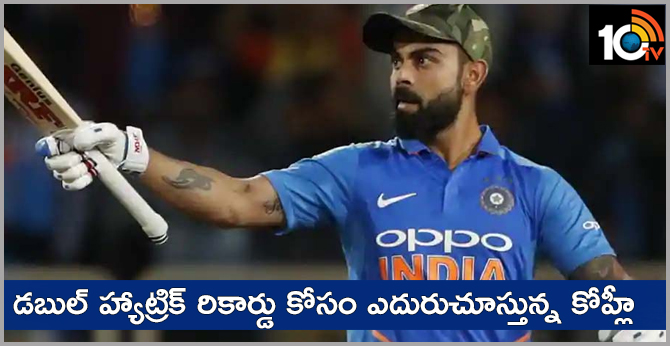 డబుల్ హ్యాట్రిక్ రికార్డు కోసం ఎదురుచూస్తున్న కోహ్లీ డబుల్ హ్యాట్రిక్ రికార్డు కోసం ఎదురుచూస్తున్న కోహ్లీ