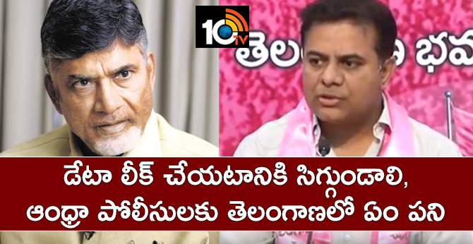 డేటా లీక్ చేయటానికి సిగ్గుండాలి, ఆంధ్రా పోలీసులకు తెలంగాణలో ఏం పని : కేటీఆర్ డేటా లీక్ చేయటానికి సిగ్గుండాలి, ఆంధ్రా పోలీసులకు తెలంగాణలో ఏం పని : కేటీఆర్