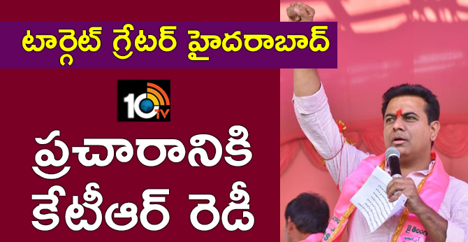 టార్గెట్ గ్రేటర్ హైదరాబాద్ : ప్రచారానికి కేటీఆర్ రెడీ టార్గెట్ గ్రేటర్ హైదరాబాద్ : ప్రచారానికి కేటీఆర్ రెడీ