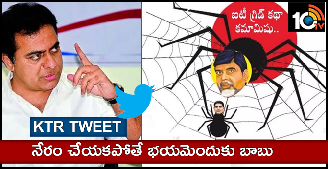 నేరం చేయకపోతే భయమెందుకు బాబు : కేటీఆర్ ట్వీట్ నేరం చేయకపోతే భయమెందుకు బాబు : కేటీఆర్ ట్వీట్