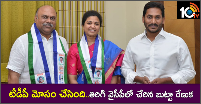టీడీపీ మోసం చేసింది..తిరిగి వైసీపీలో చేరిన బుట్టా రేణుక టీడీపీ మోసం చేసింది..తిరిగి వైసీపీలో చేరిన బుట్టా రేణుక