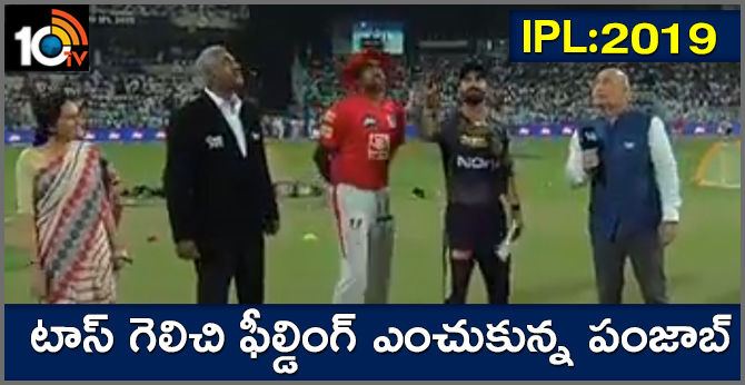 KXIP v KKR: టాస్ గెలిచి ఫీల్డింగ్ ఎంచుకున్న పంజాబ్ KXIP v KKR: టాస్ గెలిచి ఫీల్డింగ్ ఎంచుకున్న పంజాబ్