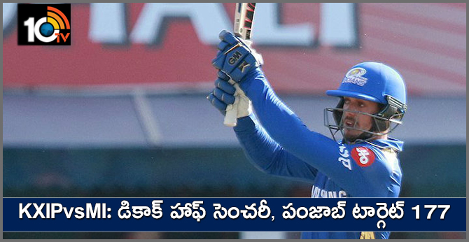 KXIPvsMI: డికాక్ హాఫ్ సెంచరీ, పంజాబ్ టార్గెట్ 177 KXIPvsMI: డికాక్ హాఫ్ సెంచరీ, పంజాబ్ టార్గెట్ 177