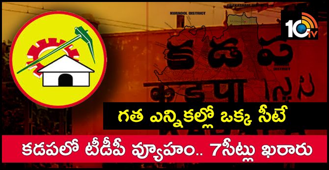 గత ఎన్నికల్లో ఒక్క సీటే.. కడపలో టీడీపీ వ్యూహం.. 7 సీట్లు ఖరారు గత ఎన్నికల్లో ఒక్క సీటే.. కడపలో టీడీపీ వ్యూహం.. 7 సీట్లు ఖరారు