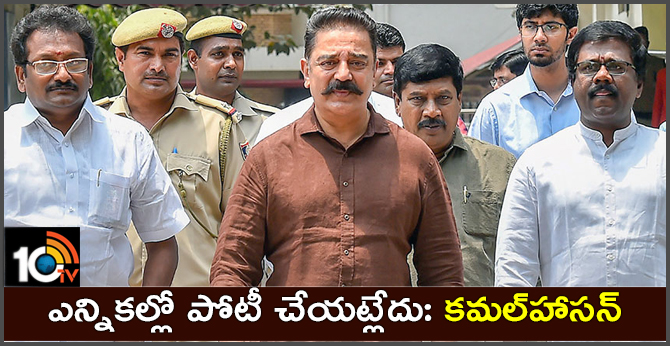 ఎన్నికల్లో పోటీ చేయట్లేదు: కమల్హాసన్ ఎన్నికల్లో పోటీ చేయట్లేదు: కమల్హాసన్
