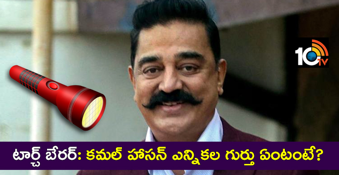 Kamal Haasan's MNM gets battery torch as party symbol