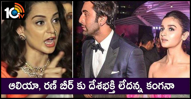 ఆలియా, రణ్ బీర్ కు దేశభక్తి లేదన్న కంగనా ఆలియా, రణ్ బీర్ కు దేశభక్తి లేదన్న కంగనా