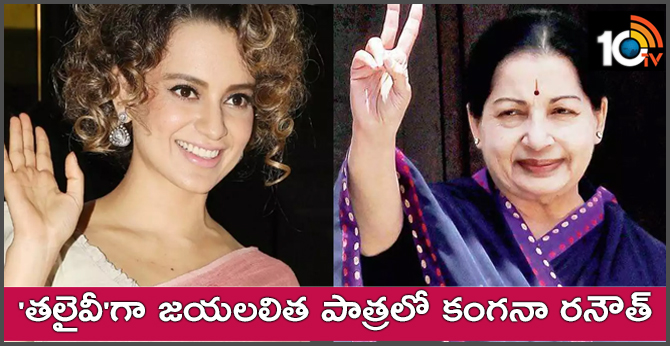 Kangana Ranaut To Play Lead Role In Jayalalithaa Biopic