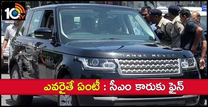 ఎవరైతే ఏంటీ : సీఎం కారుకు ఫైన్ ఎవరైతే ఏంటీ : సీఎం కారుకు ఫైన్
