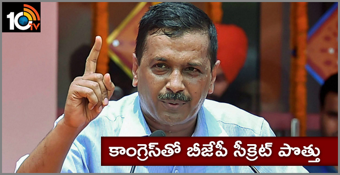 కాంగ్రెస్తో బీజేపీ సీక్రెట్ పొత్తు కాంగ్రెస్తో బీజేపీ సీక్రెట్ పొత్తు