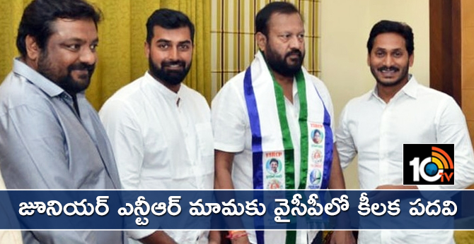 జూనియర్ ఎన్టీఆర్ మామకు వైసీపీలో కీలక పదవి జూనియర్ ఎన్టీఆర్ మామకు వైసీపీలో కీలక పదవి