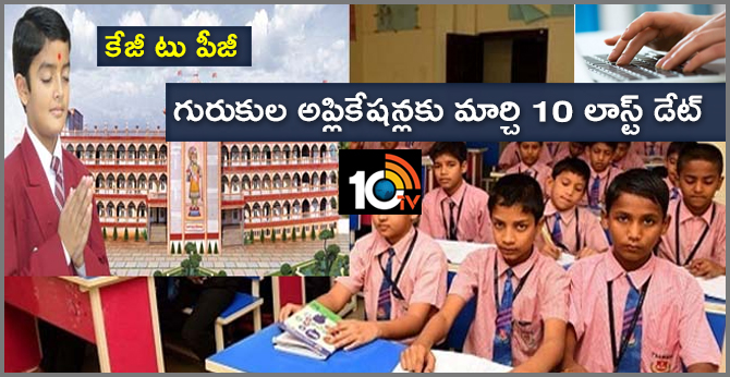 కేజీ టు పీజీ : గురుకుల అప్లికేషన్లకు మార్చి 10 లాస్ట్ డేట్ కేజీ టు పీజీ : గురుకుల అప్లికేషన్లకు మార్చి 10 లాస్ట్ డేట్