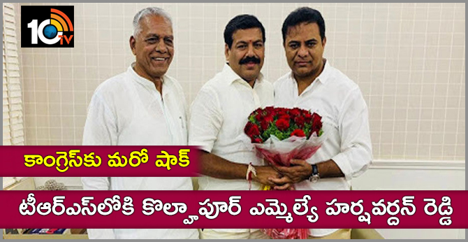 కాంగ్రెస్కు మరో షాక్ : టీఆర్ఎస్లోకి కొల్లాపూర్ ఎమ్మెల్యే హర్షవర్దన్ రెడ్డి కాంగ్రెస్కు మరో షాక్ : టీఆర్ఎస్లోకి కొల్లాపూర్ ఎమ్మెల్యే హర్షవర్దన్ రెడ్డి