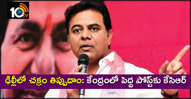 ఢిల్లీలో చక్రం తిప్పుదాం: కేంద్రంలో పెద్ద పోస్ట్కు కేసిఆర్ ఢిల్లీలో చక్రం తిప్పుదాం: కేంద్రంలో పెద్ద పోస్ట్కు కేసిఆర్