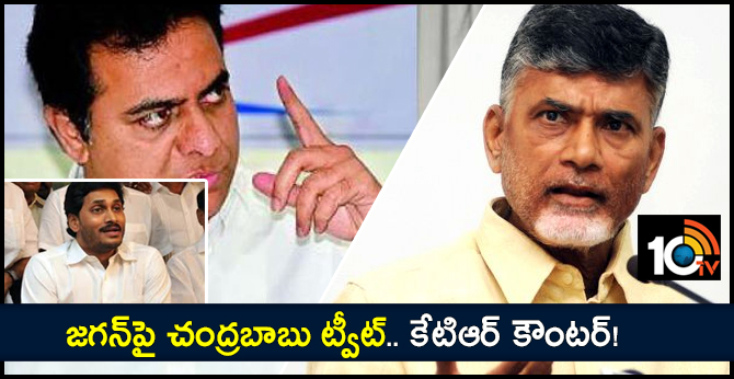 జగన్పై చంద్రబాబు ట్వీట్.. కేటిఆర్ కౌంటర్! జగన్పై చంద్రబాబు ట్వీట్.. కేటిఆర్ కౌంటర్!