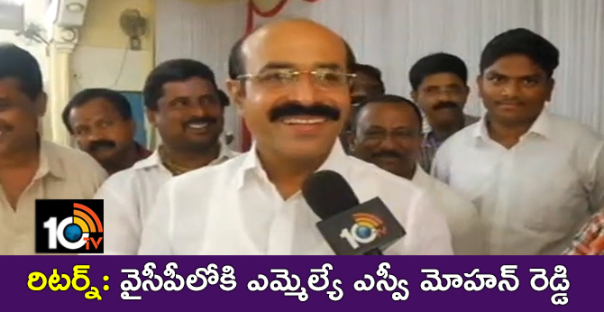 రిటర్న్: వైసీపీలోకి ఎమ్మెల్యే ఎస్వీ మోహన్ రెడ్డి రిటర్న్: వైసీపీలోకి ఎమ్మెల్యే ఎస్వీ మోహన్ రెడ్డి