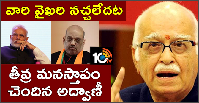 వారి వైఖరి నచ్చలేదట : తీవ్ర మనస్తాపం చెందిన అద్వాణీ వారి వైఖరి నచ్చలేదట : తీవ్ర మనస్తాపం చెందిన అద్వాణీ