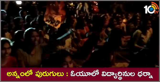 అన్నంలో పురుగులు : ఓయూలో విద్యార్థినుల ధర్నా అన్నంలో పురుగులు : ఓయూలో విద్యార్థినుల ధర్నా