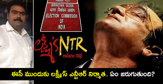 Lakshmi's NTR Movie Producer got notices from Election Commission