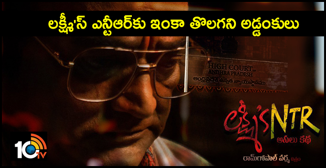 లక్ష్మీ’స్ ఎన్టీఆర్కు ఇంకా తొలగని అడ్డంకులు లక్ష్మీ’స్ ఎన్టీఆర్కు ఇంకా తొలగని అడ్డంకులు