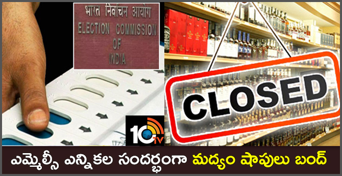 ఎమ్మెల్సీ ఎన్నికల సందర్భంగా మద్యం షాపులు బంద్ ఎమ్మెల్సీ ఎన్నికల సందర్భంగా మద్యం షాపులు బంద్