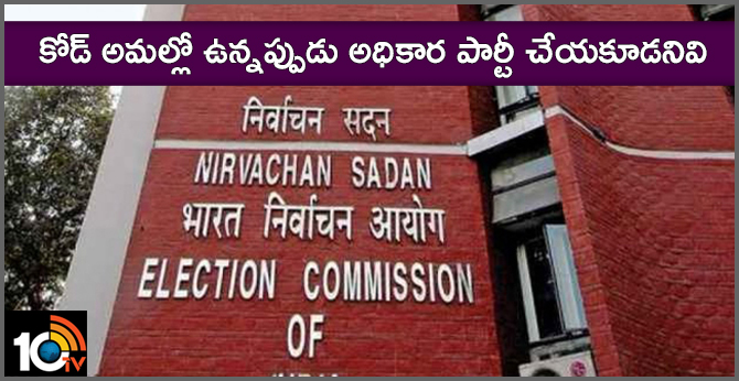 కోడ్ అమల్లో ఉన్నప్పుడు అధికార పార్టీ చేయకూడనివి కోడ్ అమల్లో ఉన్నప్పుడు అధికార పార్టీ చేయకూడనివి