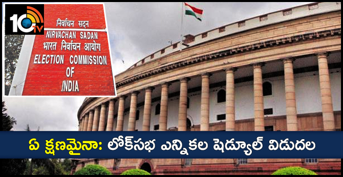 ఏ క్షణమైనా: లోక్సభ ఎన్నికల షెడ్యూల్ విడుదల ఏ క్షణమైనా: లోక్సభ ఎన్నికల షెడ్యూల్ విడుదల