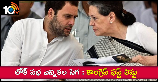 Loksabha Congress First List |  Lok Sabha Elections 2019