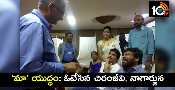 ‘మా’ యుద్ధం: ఓటేసిన చిరంజీవి, నాగార్జున ‘మా’ యుద్ధం: ఓటేసిన చిరంజీవి, నాగార్జున