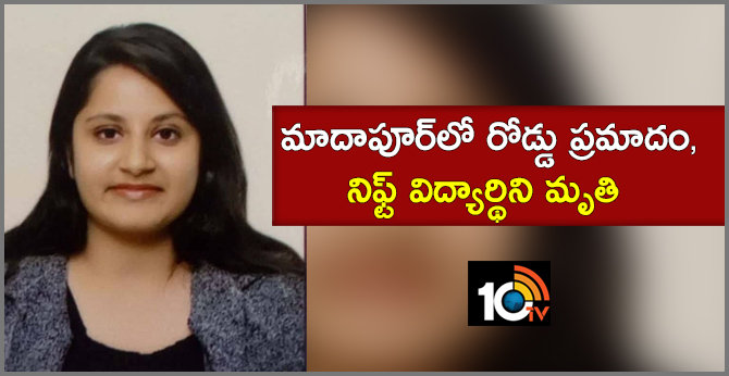 మాదాపూర్లో రోడ్డు ప్రమాదం, నిఫ్ట్ విద్యార్థిని మృతి మాదాపూర్లో రోడ్డు ప్రమాదం, నిఫ్ట్ విద్యార్థిని మృతి
